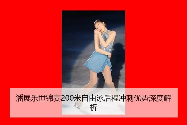 pan-zhan-le-shi-jin-sai-mi-zi-you-yong-hou-cheng-chong-ci-you-shi-shen-du-jie-xi-2-871.jpg