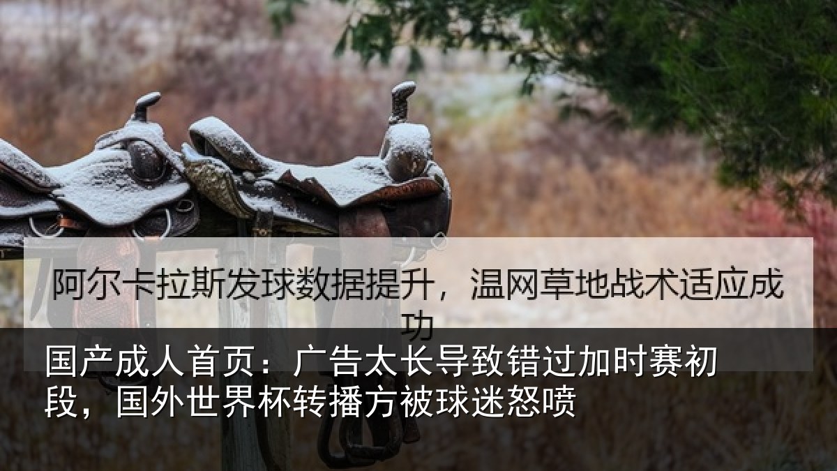 国产成人首页：广告相关情况赛初相关情况方被球迷怒喷