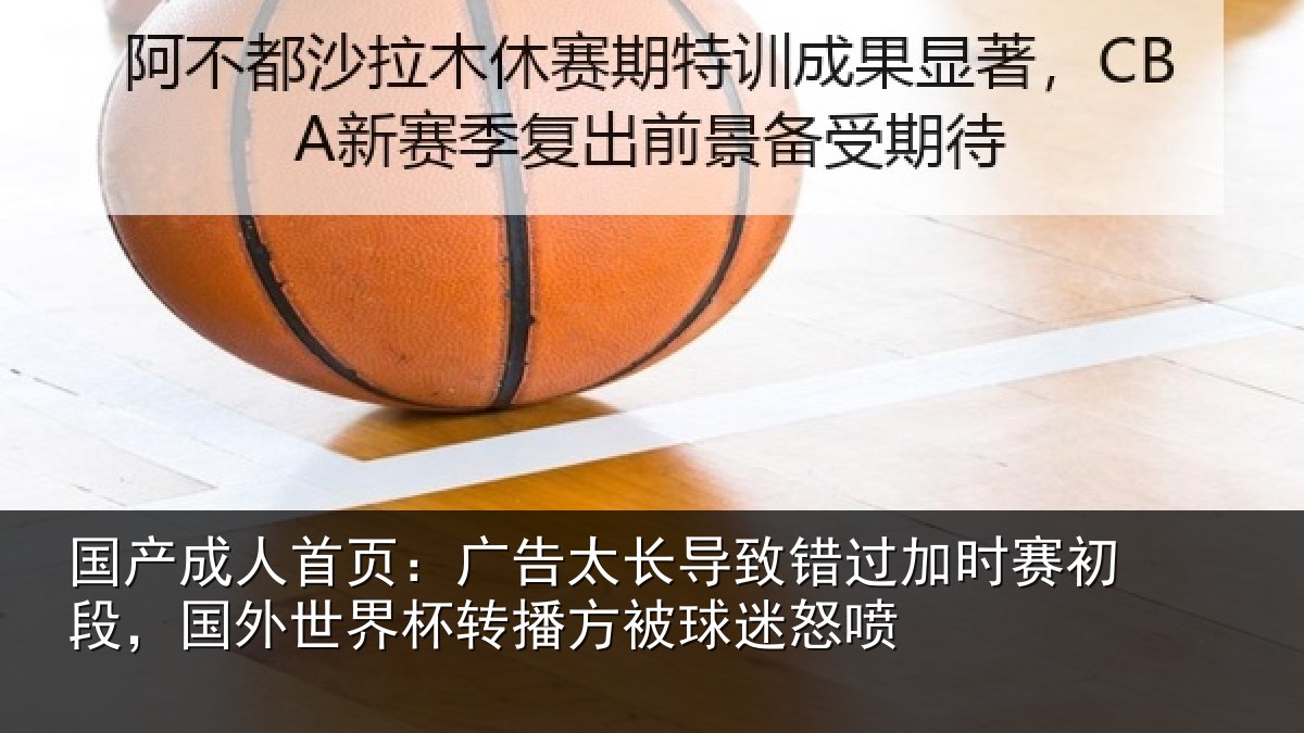 国产成人首页：广告相关情况赛初相关情况方被球迷怒喷