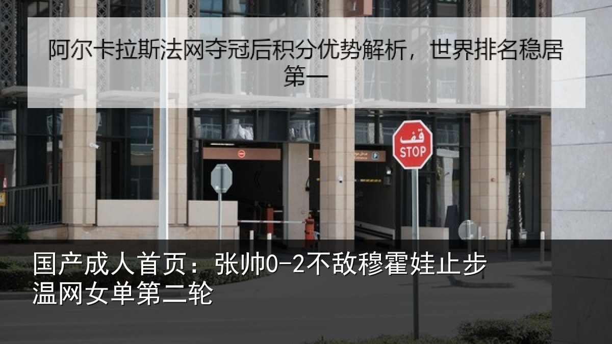 国产成人首页：张帅0-2不敌穆霍娃止步温网女单第二轮