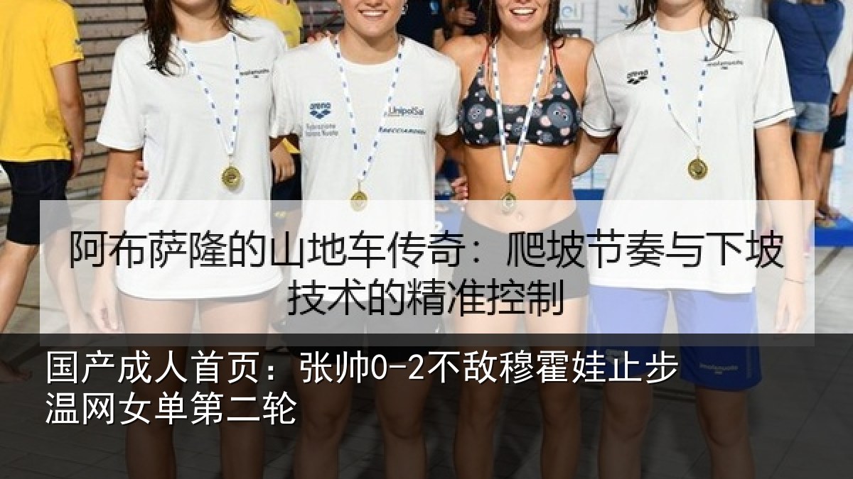 国产成人首页：张帅0-2不敌穆霍娃止步温网女单第二轮