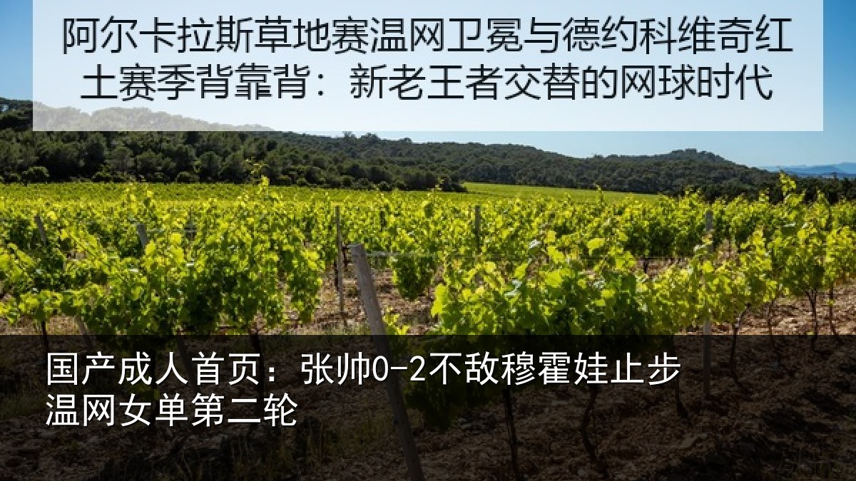 国产成人首页：张帅0-2不敌穆霍娃止步温网女单第二轮