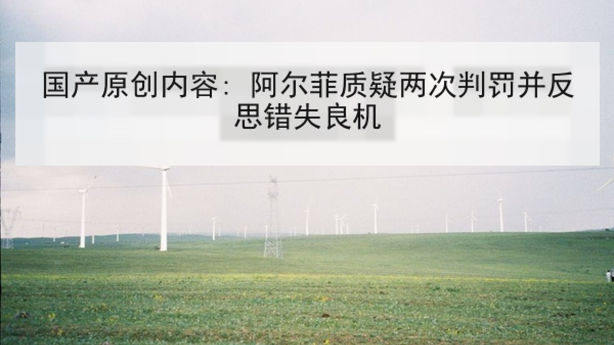 国产原创内容: 阿尔菲质疑两次判罚并反思错失良机
