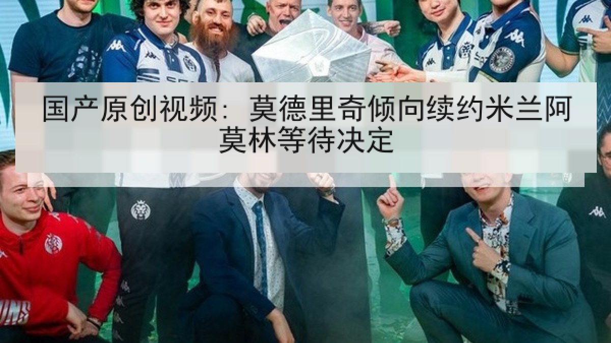 国产原创视频: 莫德里奇倾向续约米兰阿莫林等待决定