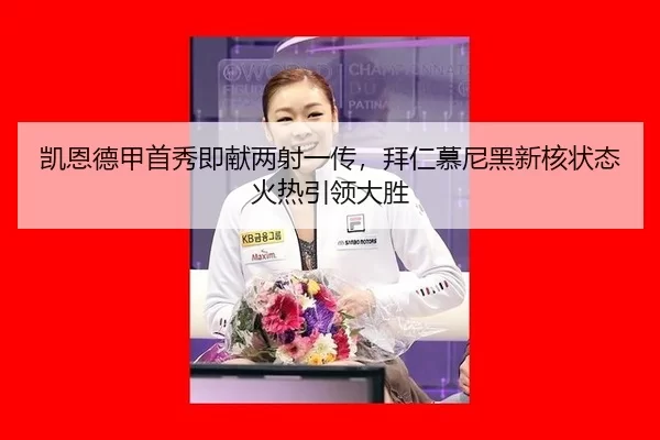 凯恩德甲首秀即献两射一传，拜仁慕尼黑新核状态火热引领大胜