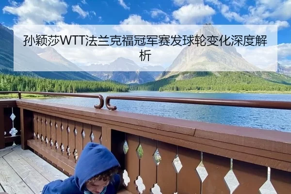 孙颖莎WTT法兰克福冠军赛发球轮变化深度解析