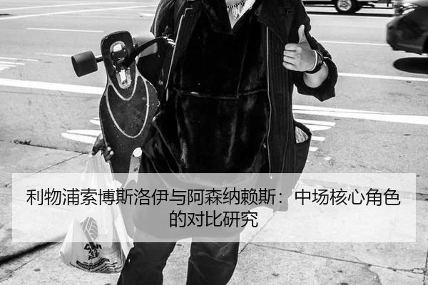 li-wu-pu-suo-bo-si-luo-yi-yu-a-sen-na-lai-si-zhong-chang-he-xin-jue-se-de-dui-bi-yan-jiu-3-114.jpg