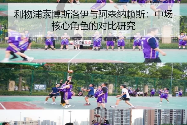 利物浦索博斯洛伊与阿森纳赖斯：中场核心角色的对比研究