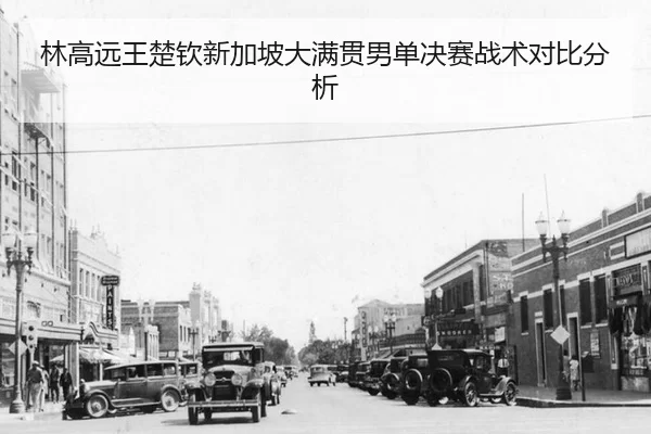 lin-gao-yuan-wang-chu-qin-xin-jia-po-da-man-guan-nan-dan-jue-sai-zhan-shu-dui-bi-fen-xi-2-164.jpg