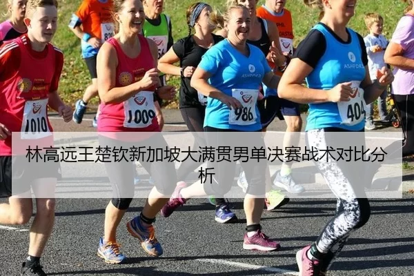 林高远王楚钦新加坡大满贯男单决赛战术对比分析