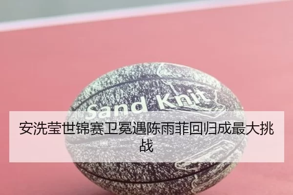an-xi-ying-shi-jin-sai-wei-mian-yu-chen-yu-fei-hui-gui-cheng-zui-da-tiao-zhan-2-705.jpg