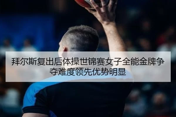 bai-er-si-fu-chu-hou-ti-cao-shi-jin-sai-nv-zi-quan-neng-jin-pai-zheng-duo-nan-du-ling-xian-you-shi-ming-xian-2-490.jpg