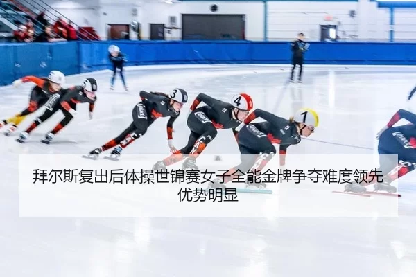 bai-er-si-fu-chu-hou-ti-cao-shi-jin-sai-nv-zi-quan-neng-jin-pai-zheng-duo-nan-du-ling-xian-you-shi-ming-xian-3-507.jpg