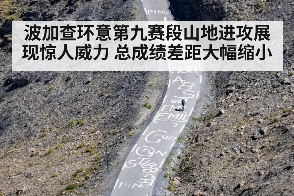 波加查环意第九赛段山地进攻展现惊人威力 总成绩差距大幅缩小