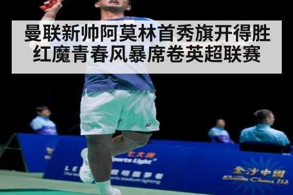 曼联新帅阿莫林首秀旗开得胜 红魔青春风暴席卷英超联赛