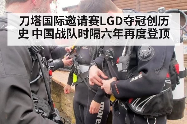 刀塔国际邀请赛LGD夺冠创历史 中国战队时隔六年再度登顶